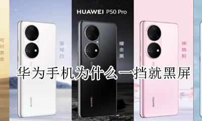 华为手机为什么一挡就黑屏 华为手机手挡住为什么会黑屏