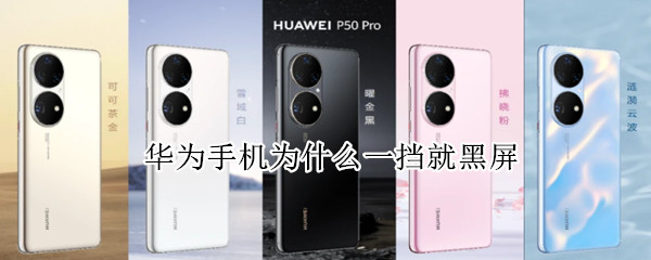 华为手机为什么一挡就黑屏