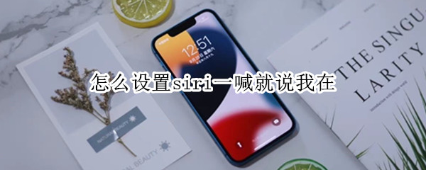 怎么设置siri一喊就说我在