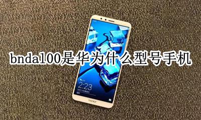 bndal00华为什么型号手机 bndal00是华为什么型号手机