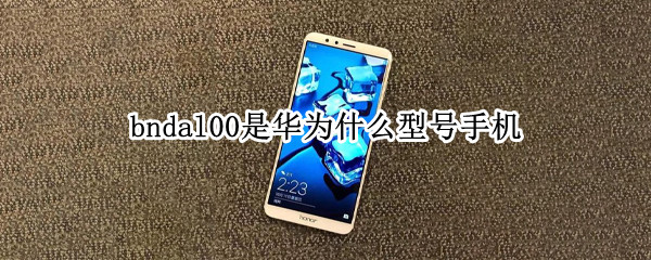 bndal00是华为什么型号手机