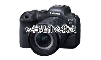 电视tv模式 tv档是什么模式