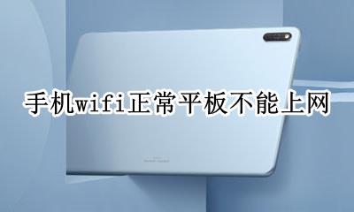手机wifi正常平板不能上网 wifi手机可以上网平板无法上网