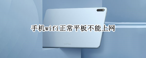 手机wifi正常平板不能上网