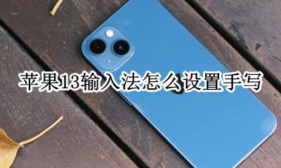 苹果13输入法怎么设置手写 苹果13怎样设置手写输入法