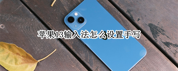 苹果13输入法怎么设置手写