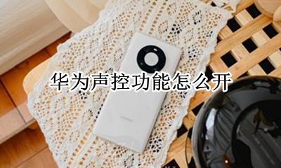 华为声控功能怎么开 华为智能声控怎么设置