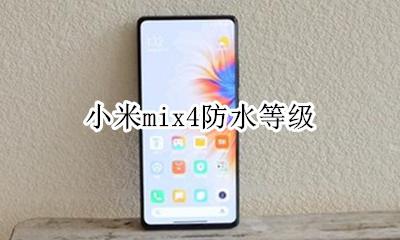 mix4s防水等级 小米mix4防水等级