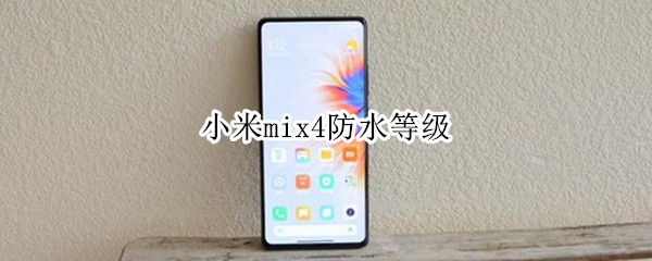 小米mix4防水等级