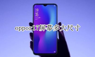 oppor17屏幕多大尺寸 oppor17的屏幕尺寸是多大