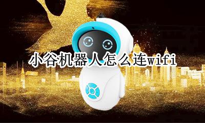 小谷机器人怎么连wifi 小谷机器人怎么连接wifi
