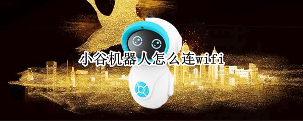 小谷机器人怎么连wifi