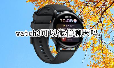 watch3可以微信聊天吗 iwatch3可以发微信吗