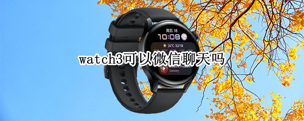 watch3可以微信聊天吗