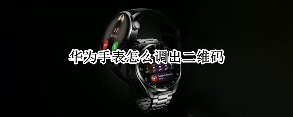 华为手表怎么调出二维码