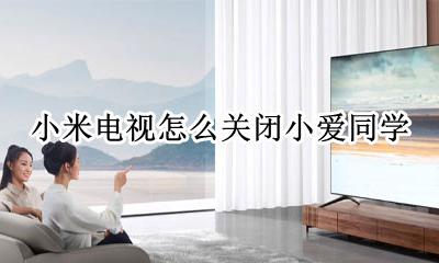 小米电视怎么关闭小爱同学 小米电视关机后怎么用小爱同学打开