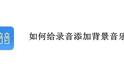 如何给录音添加背景音乐 怎样在录音里面添加背景音乐