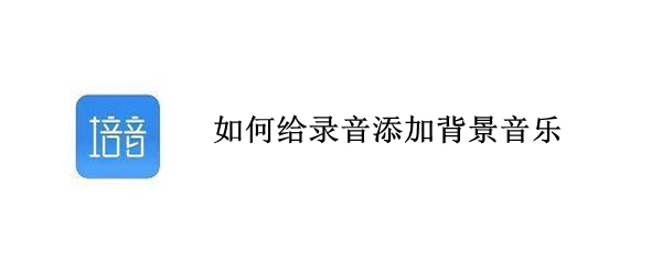 如何给录音添加背景音乐