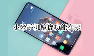 小米手机镜像功能在哪 小米手机屏幕镜像在哪里设置