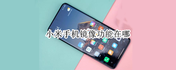 小米手机镜像功能在哪