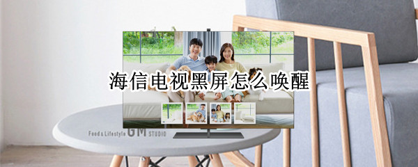 海信电视黑屏怎么唤醒