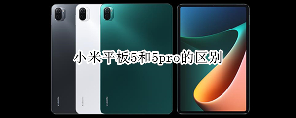 小米平板5和5pro的区别