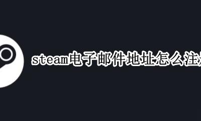 steam电子邮件地址怎么注册 steam电子邮件地址免费注册