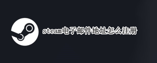steam电子邮件地址怎么注册