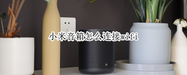 小米音箱怎么连接wifi