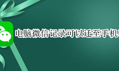 手机微信聊天记录移至电脑 电脑微信记录可以迁至手机吗