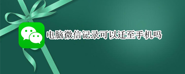 电脑微信记录可以迁至手机吗