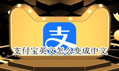 支付宝英文怎么变成中文 打开支付宝是英文怎么改过来