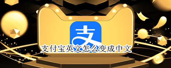 支付宝英文怎么变成中文