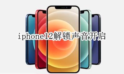 苹果12解锁声音怎么打开 iphone12解锁声音开启