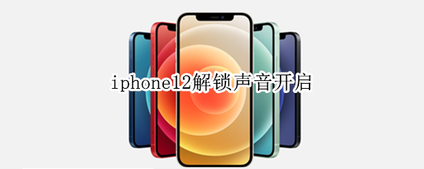 iphone12解锁声音开启