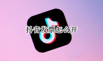 抖音发票怎么开 在哪开