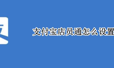 支付宝店员通怎么设置 在哪设置