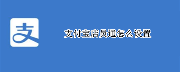 支付宝店员通怎么设置