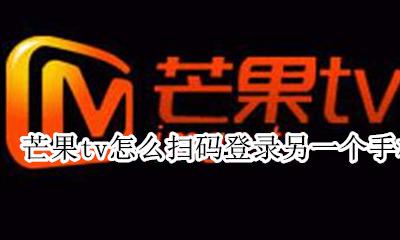 芒果tv怎么扫码登录另一个手机 芒果tv怎么扫码登录二维码另一个手机