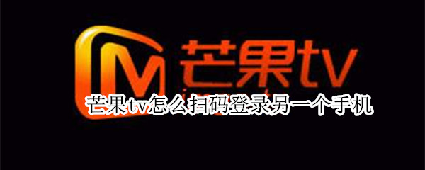 芒果tv怎么扫码登录另一个手机