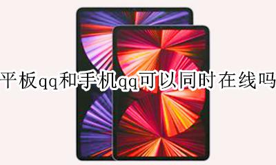 手机qq平板和手机同时在线 平板qq和手机qq可以同时在线吗