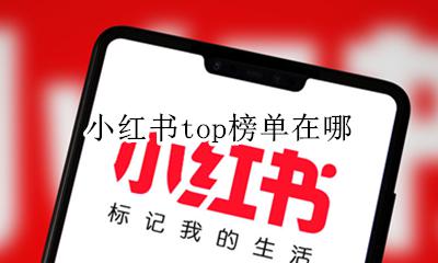 小红书top榜单在哪 小红书护肤品排行榜在哪里看