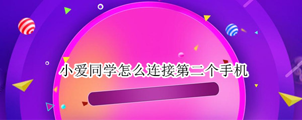 小爱同学怎么连接第二个手机