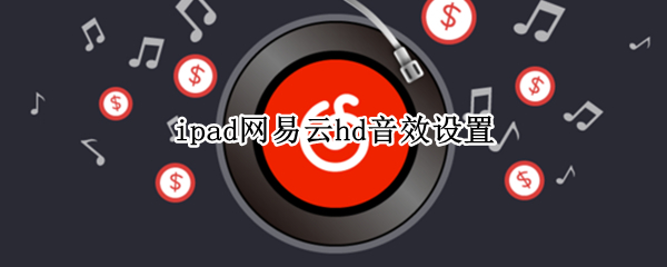 ipad网易云hd音效设置