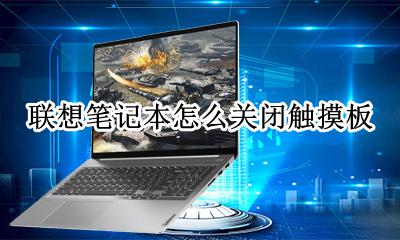 联想笔记本怎么关闭触摸板? 联想笔记本怎么关闭触摸板win7系统