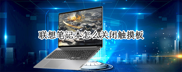联想笔记本怎么关闭触摸板?