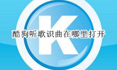 酷狗听歌识曲在哪里打开 电脑版酷狗里面的听歌识曲在哪里?