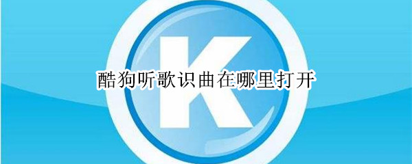 酷狗听歌识曲在哪里打开