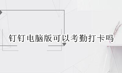 钉钉打卡需要考勤机吗 钉钉电脑版可以考勤打卡吗