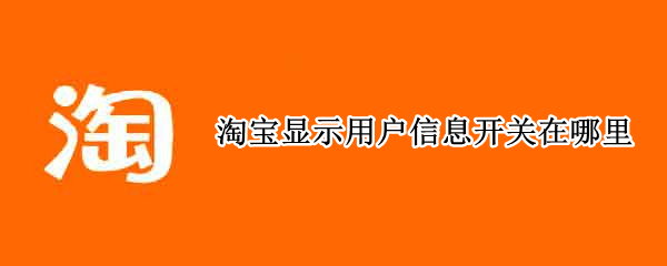 淘宝显示用户信息开关在哪里